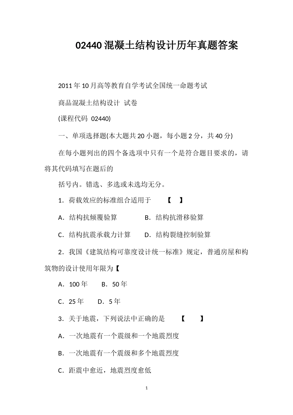 02440混凝土结构设计历年真题答案_第1页