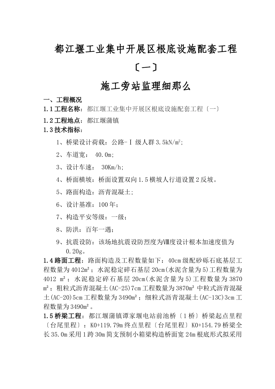 都江堰市工业集中发展区基础设施配套工程（一期）施工旁站监理细则_第1页
