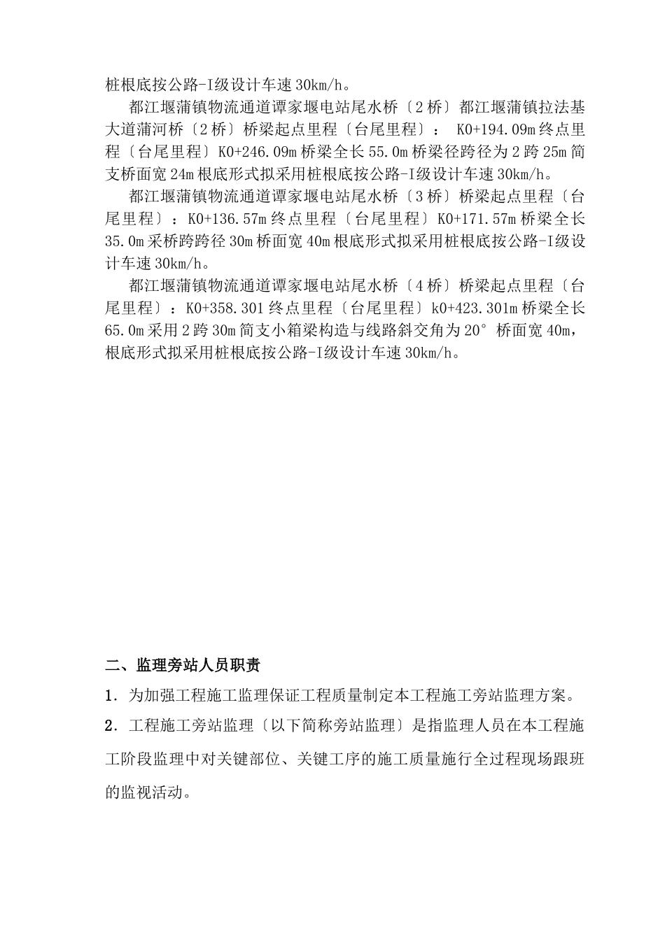 都江堰市工业集中发展区基础设施配套工程（一期）施工旁站监理细则_第2页