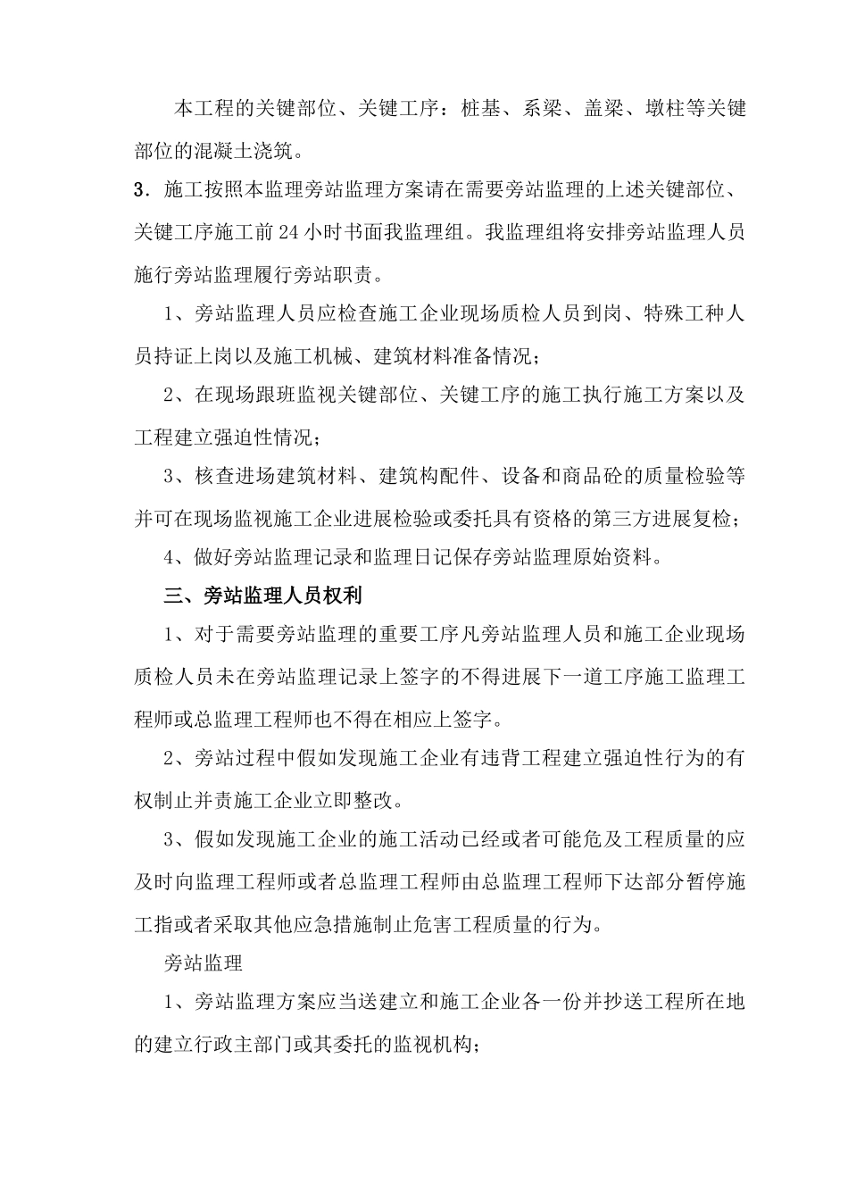 都江堰市工业集中发展区基础设施配套工程（一期）施工旁站监理细则_第3页