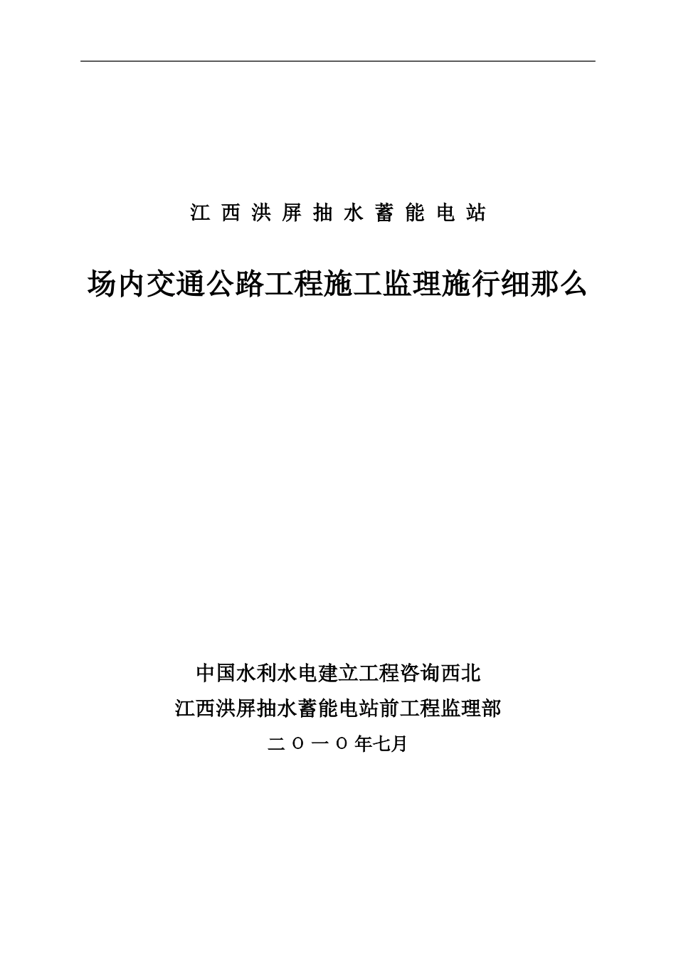 场内交通公路工程施工监理实施细则_第1页