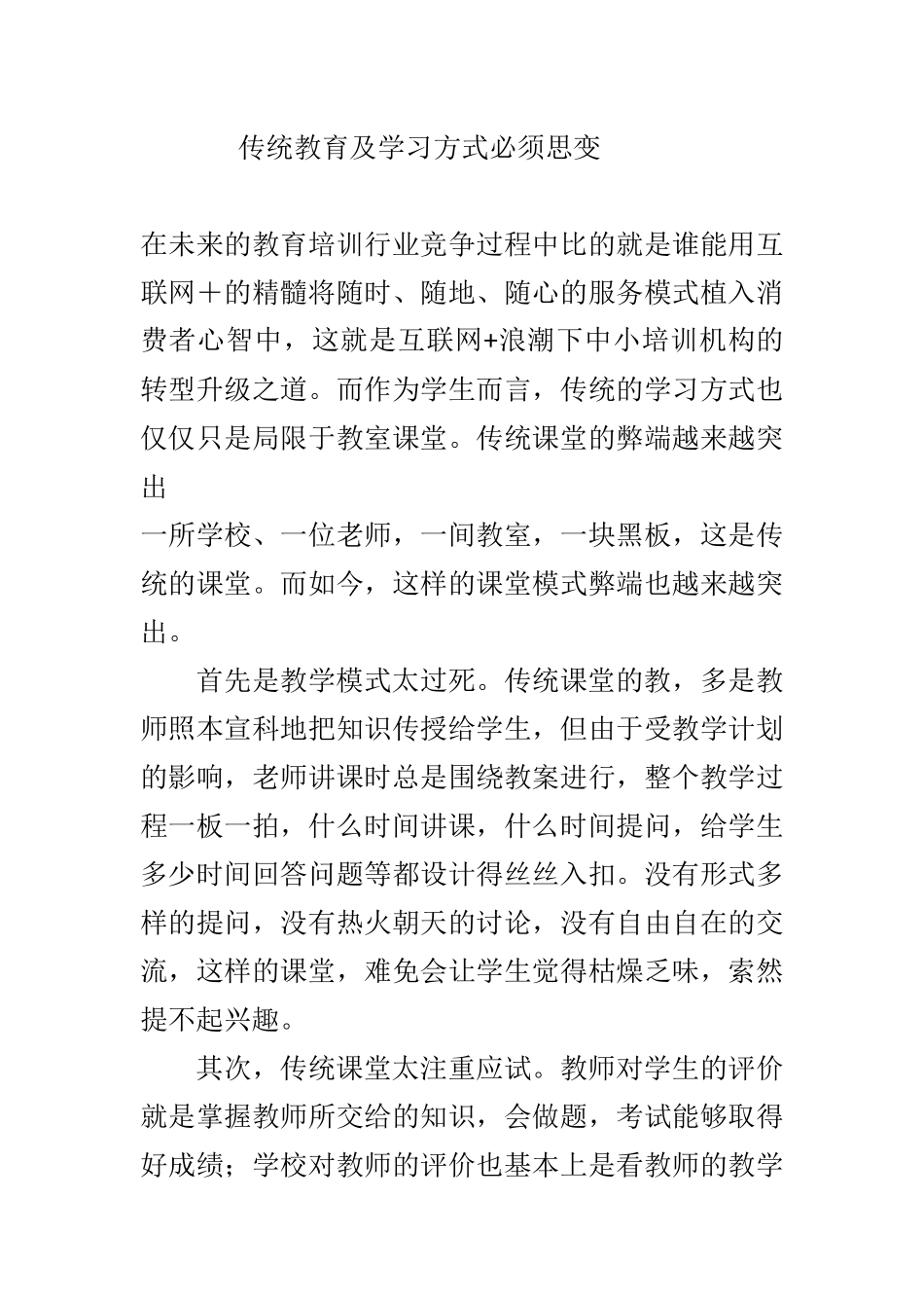 传统教育及学习方式必须思变_第1页