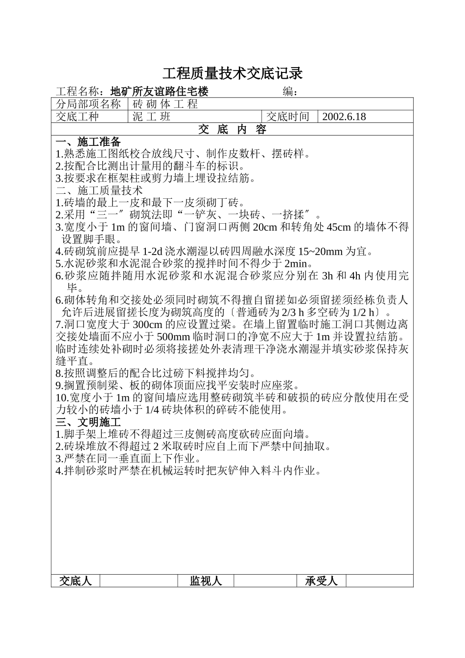 某住宅楼砖砌体工程质量技术交底_第1页
