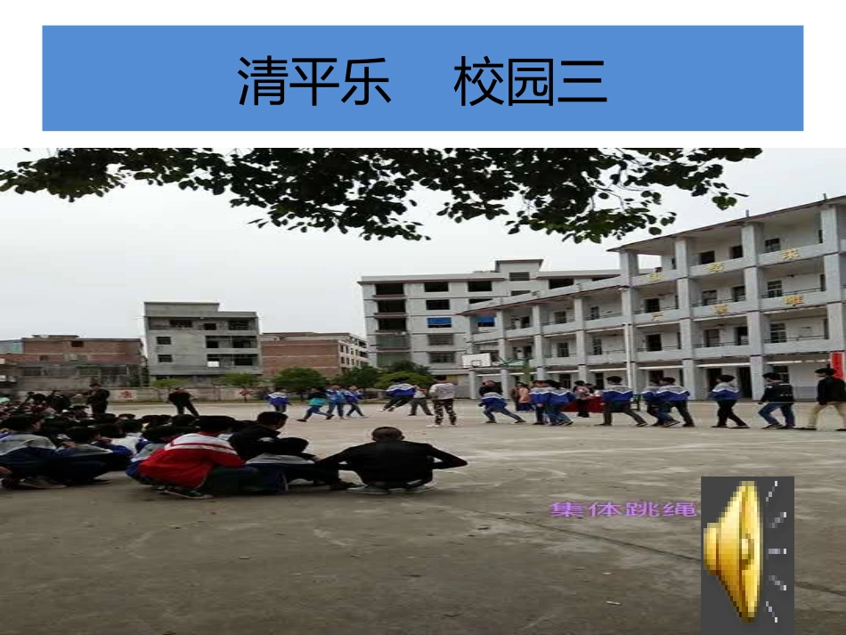 清平乐校园三_第1页