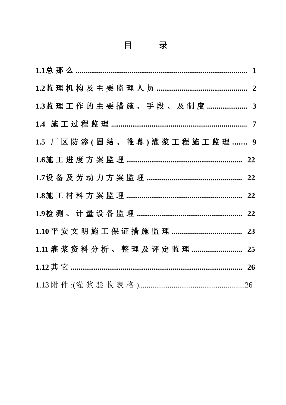 某厂区防渗帷幕灌浆工程监理实施细则_第3页