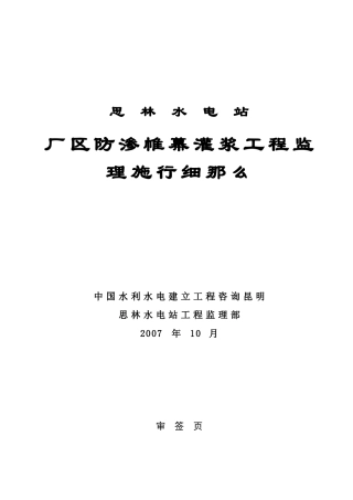 某厂区防渗帷幕灌浆工程监理实施细则