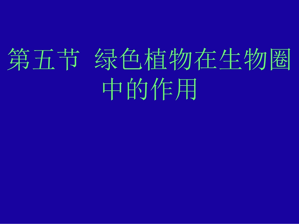 绿色植物在生物圈中的作用_第3页