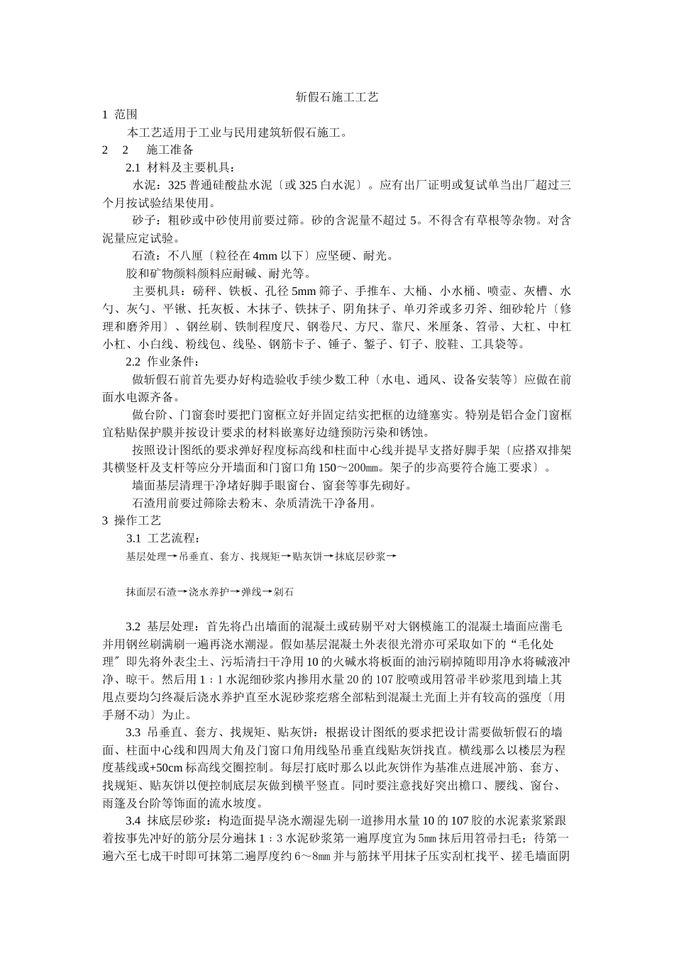 斩假石施工工艺标准_第1页