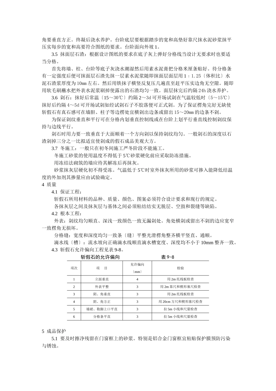 斩假石施工工艺标准_第2页