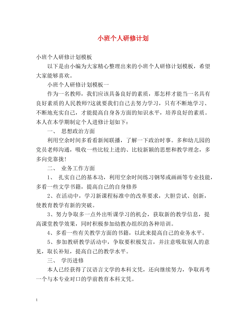 小班个人研修计划 _第1页