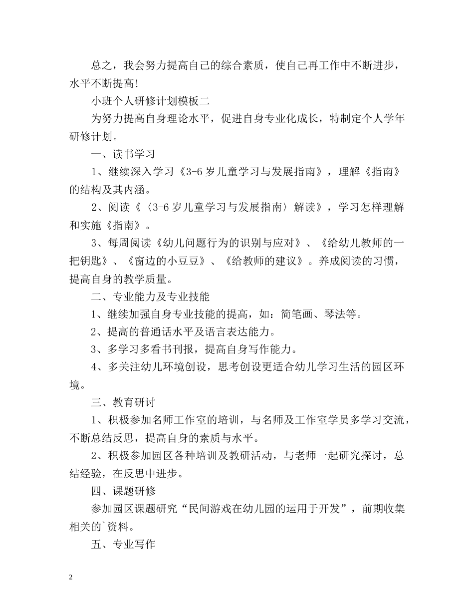 小班个人研修计划 _第2页