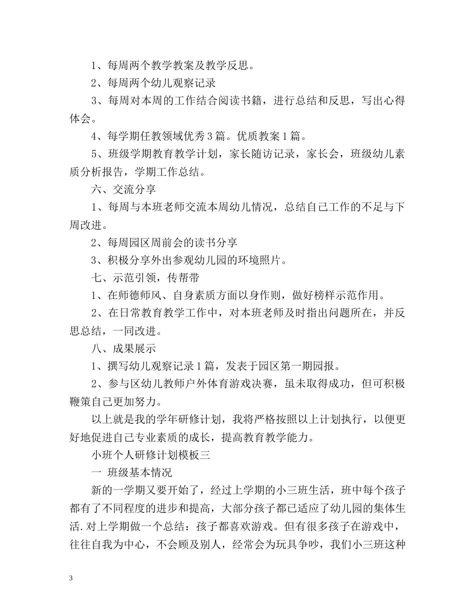 小班个人研修计划 _第3页