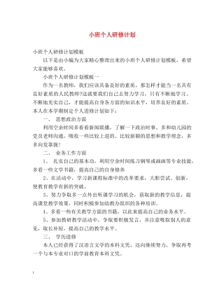 小班个人研修计划 