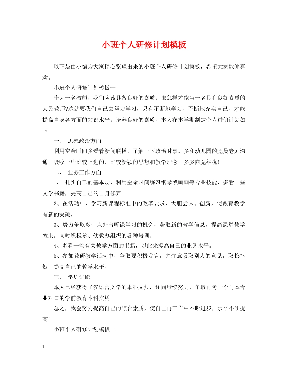 小班个人研修计划模板 _第1页