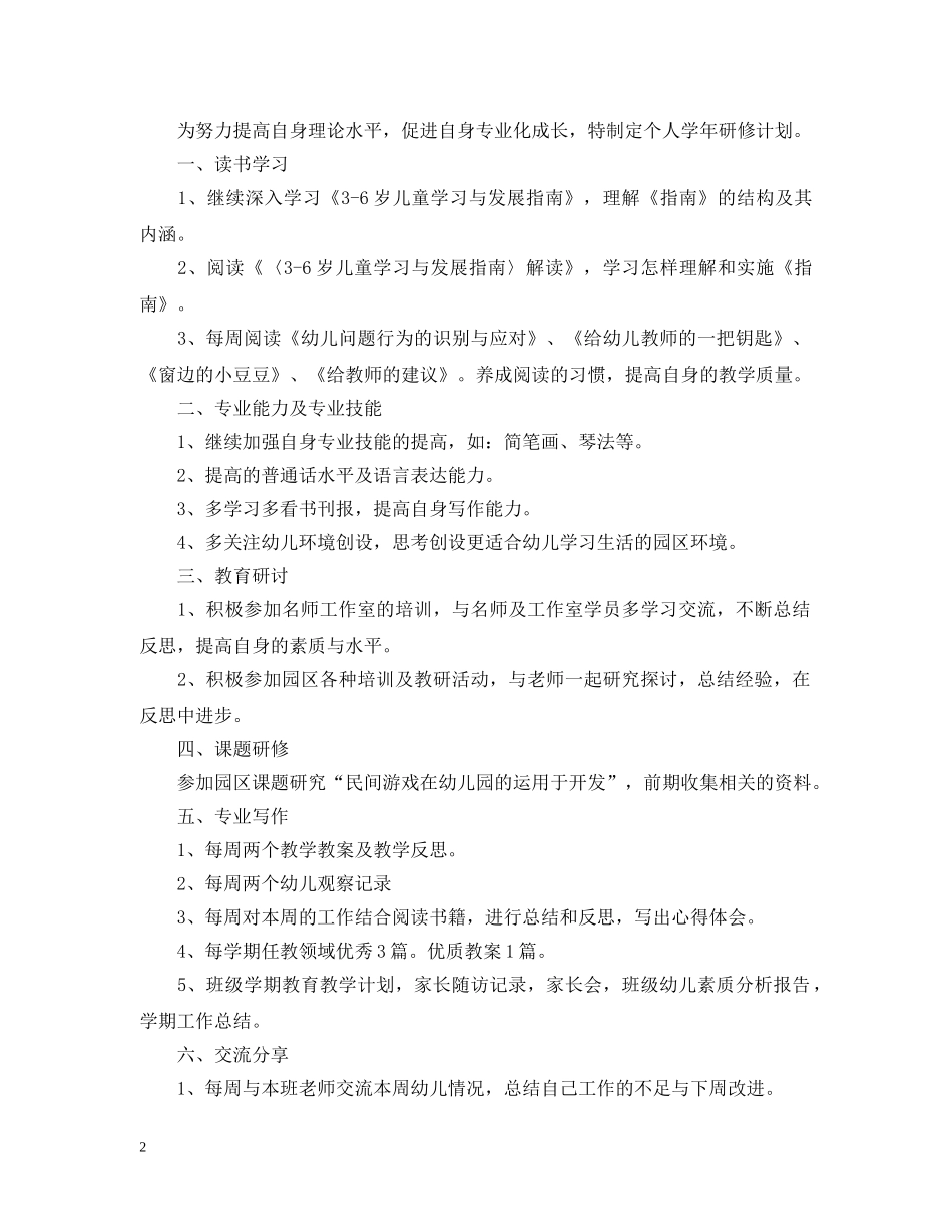 小班个人研修计划模板 _第2页