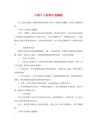 小班个人研修计划模板 