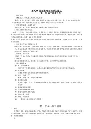 混凝土简支梁桥施工