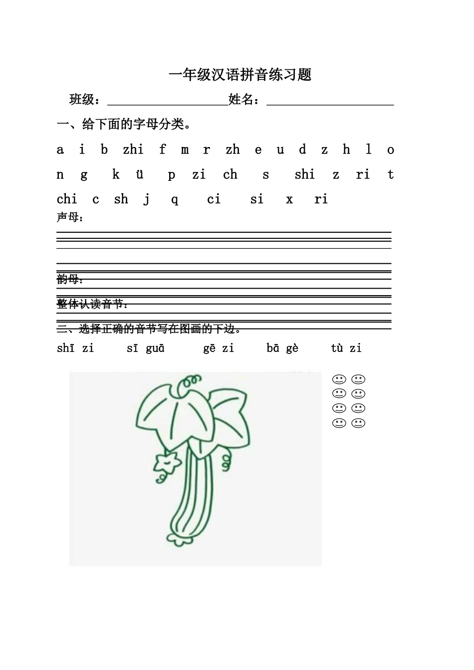 一年级汉语拼音练习题(声母、单韵母)_第1页