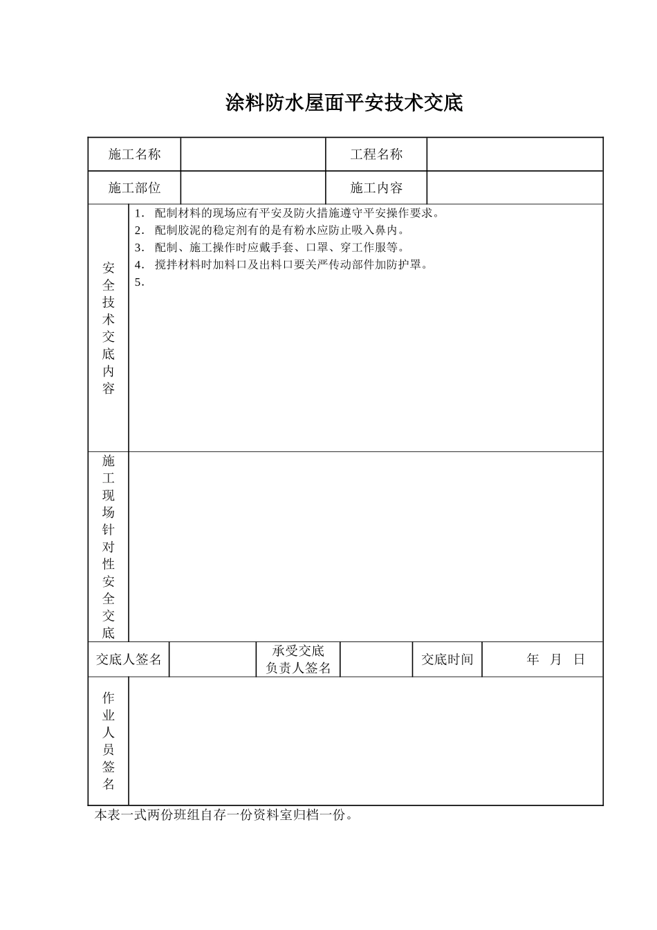 涂料防水屋面安全技术交底_第1页