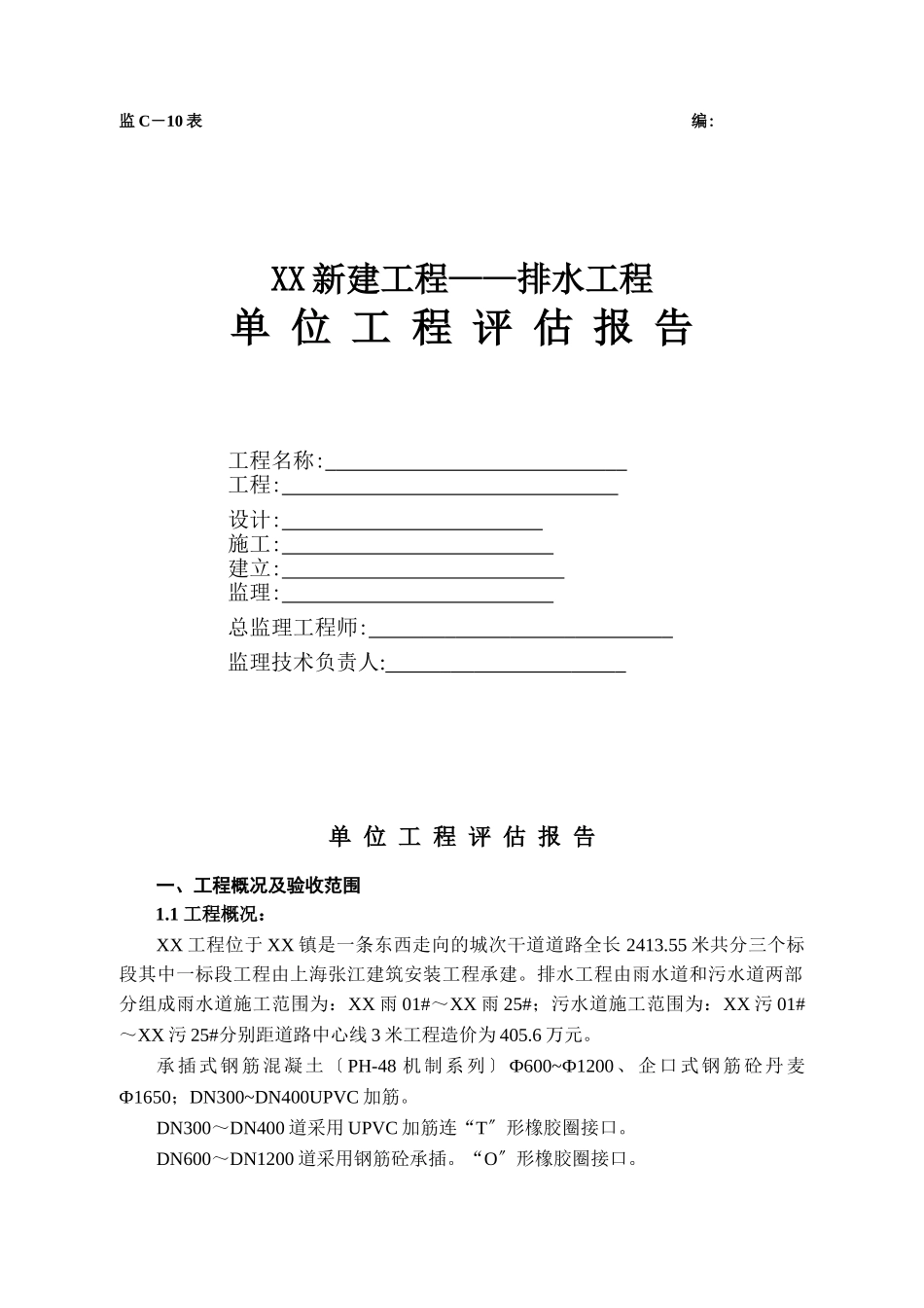 新建排水工程单位评估报告_第1页