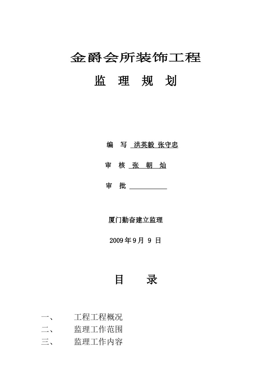 某会所装饰工程监理规划_第1页