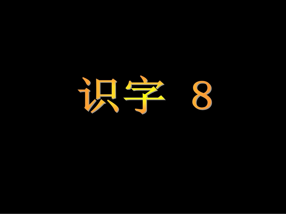 识字8 (2)_第1页