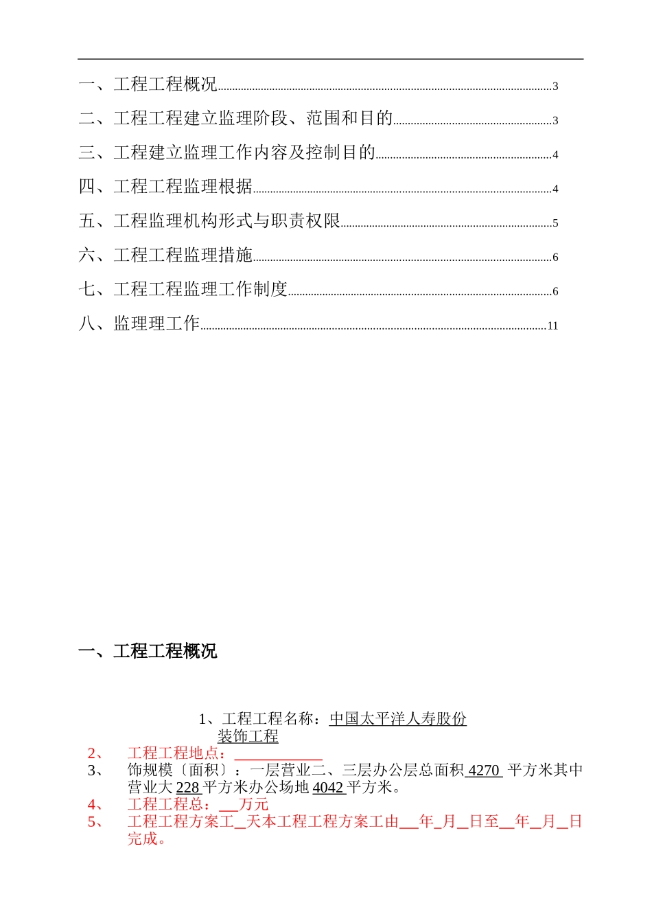 保险公司装饰工程监理规划_第2页