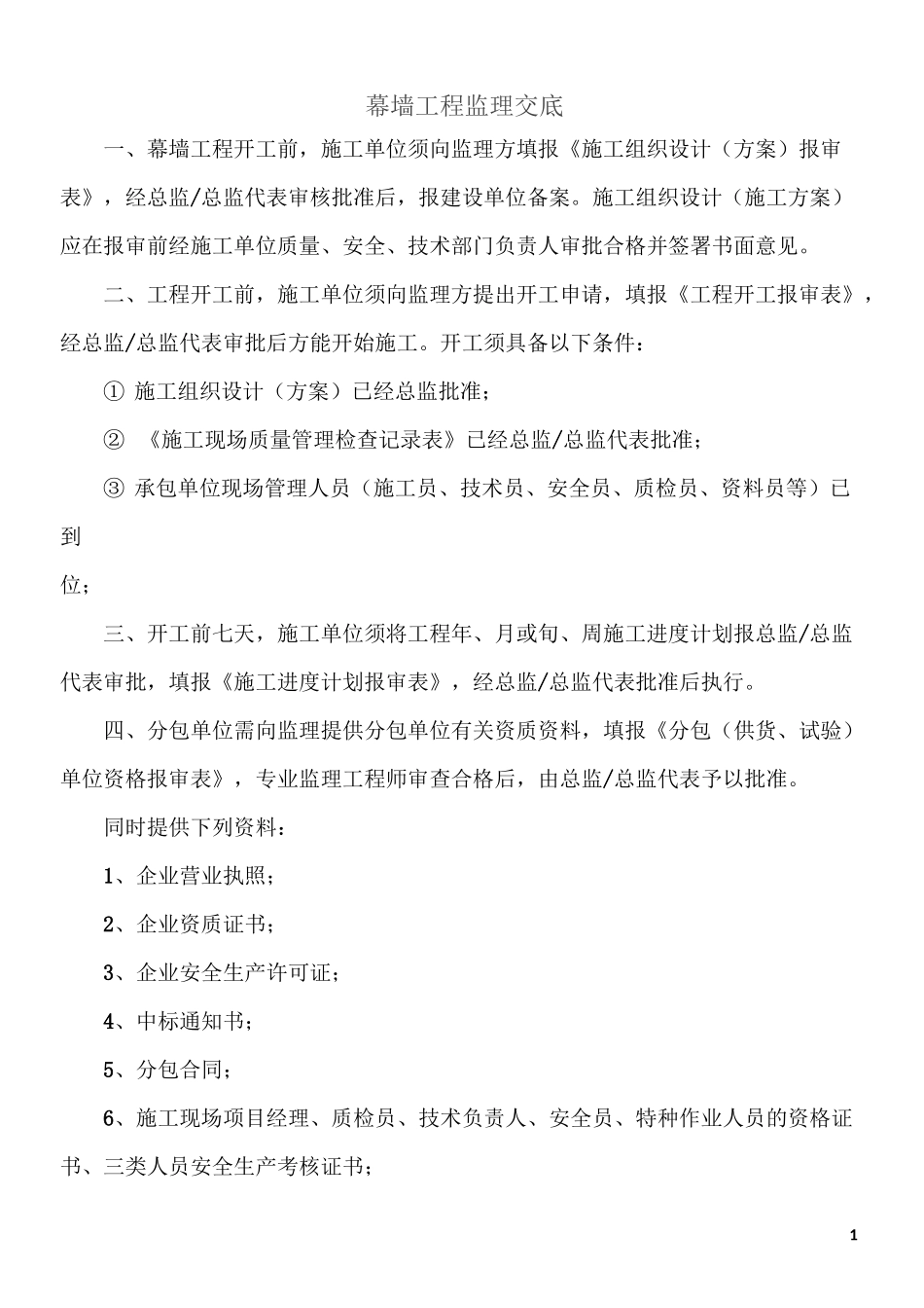 幕墙工程监理交底_第1页