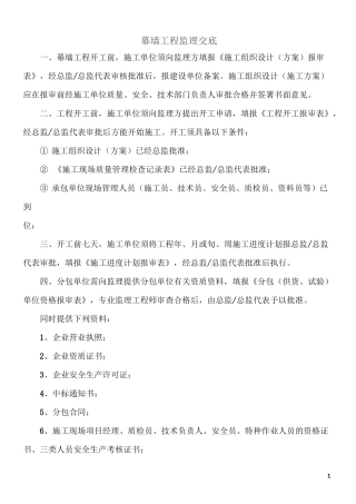 幕墙工程监理交底