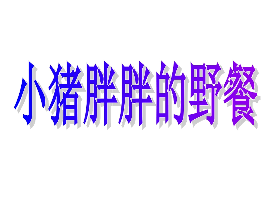 语言活动：《小猪胖胖去野餐》[1]_第1页