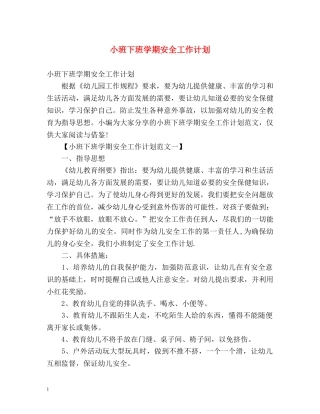 小班下班学期安全工作计划 