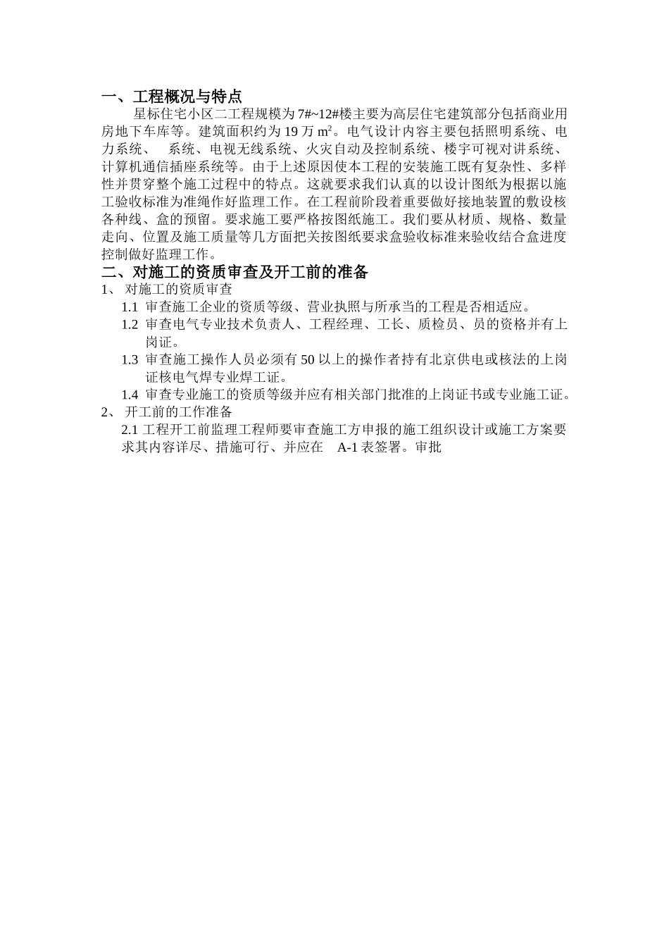 住宅小区工程电气监理细则_第1页