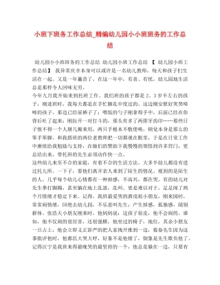 小班下班务工作总结_精编幼儿园小小班班务的工作总结 