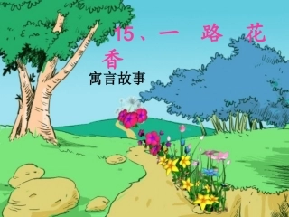 苏教版国标本四年级语文上册《一路花香》教学演示课件