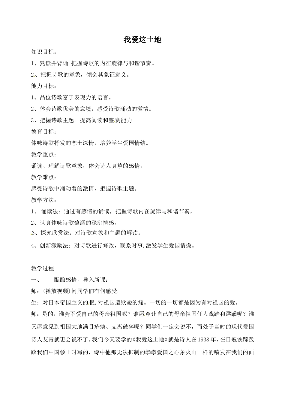 语文：第1课《诗两首》之《我爱这土地》教案（人教新课标九年级下）_第1页
