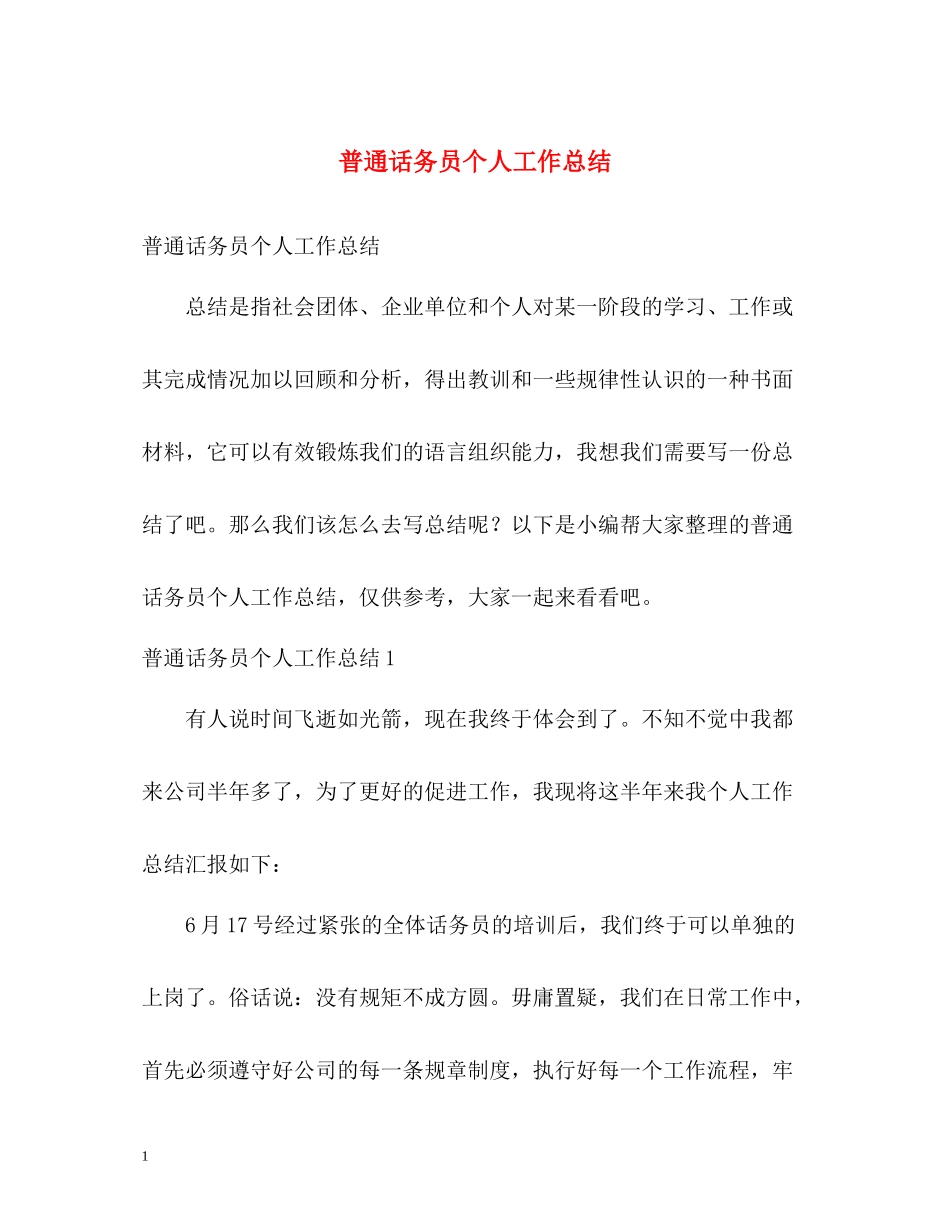 普通话务员个人工作总结_第1页