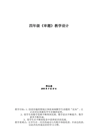 四年级《复习课》教学设计（审题）