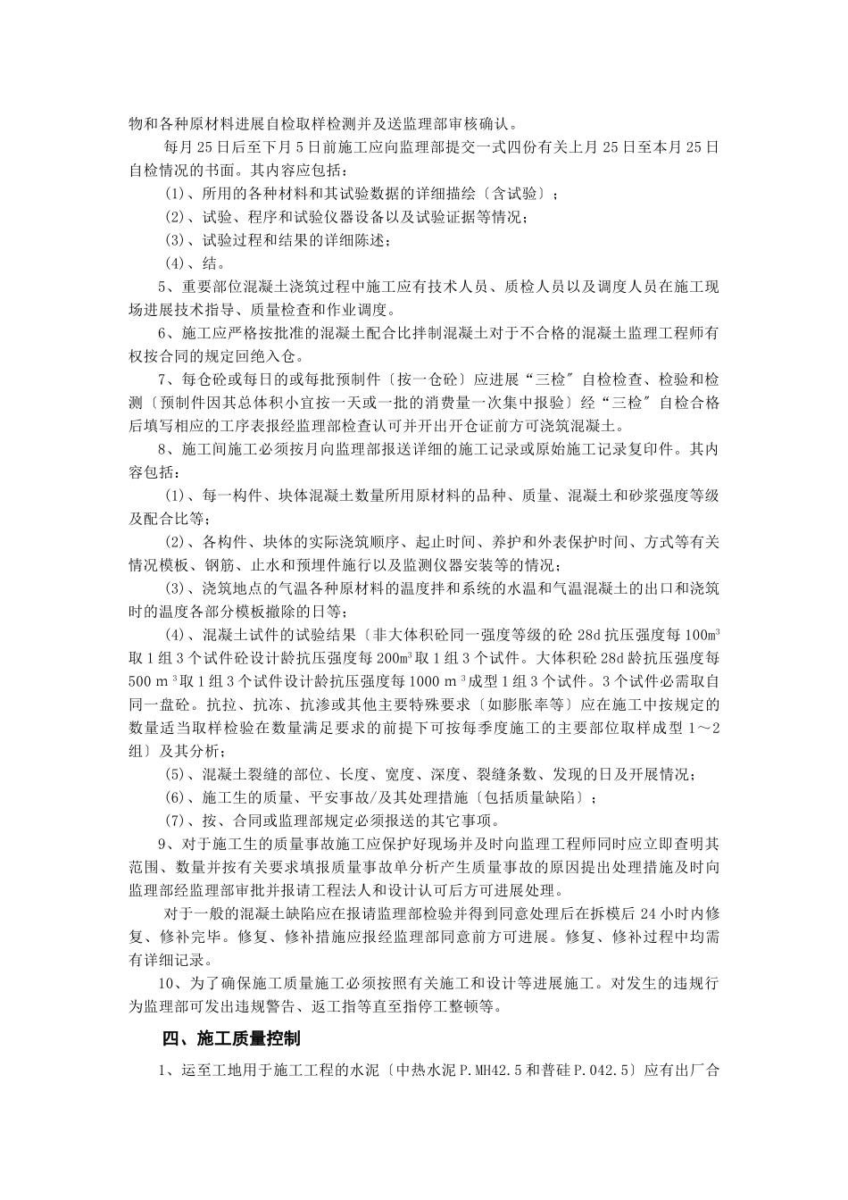 水库大坝工程监理部混凝土工程监理实施细则_第3页