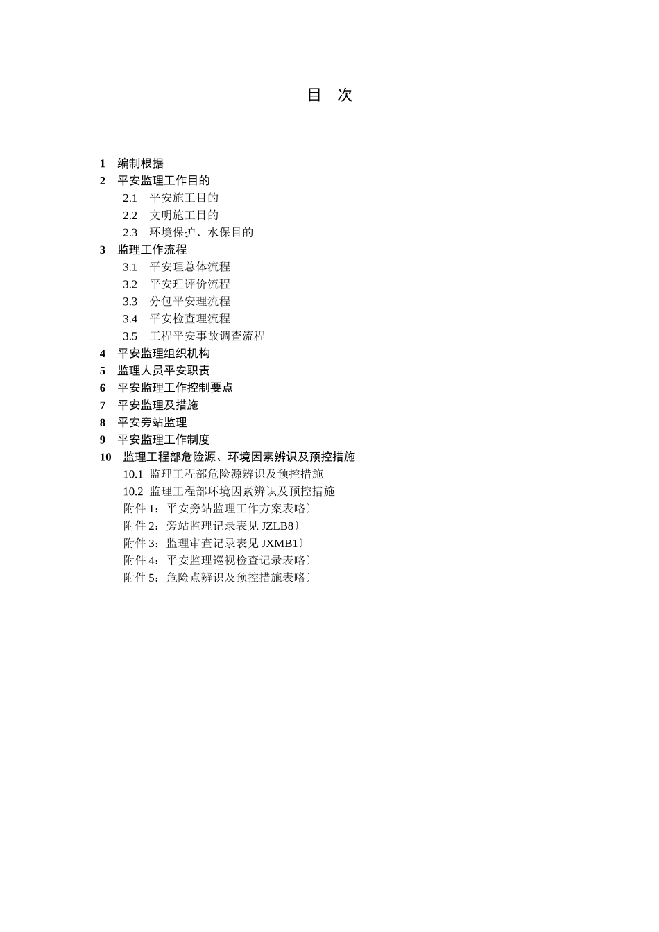 福州0KV南门兜变电站工程安全监理工作方案_第3页