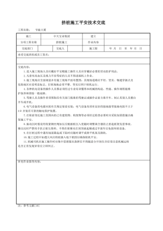 挤密桩施工安全技术交底