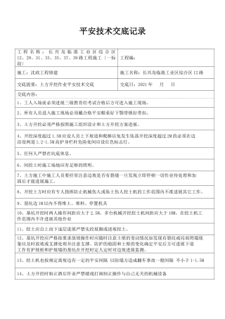 土方开挖作业安全技术交底
