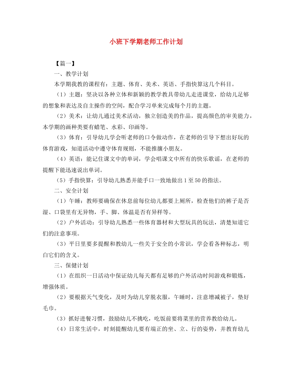 小班下学期老师工作计划 _第1页