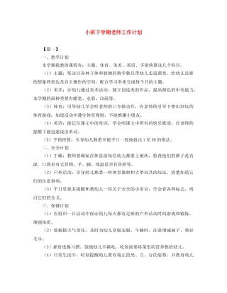 小班下学期老师工作计划 