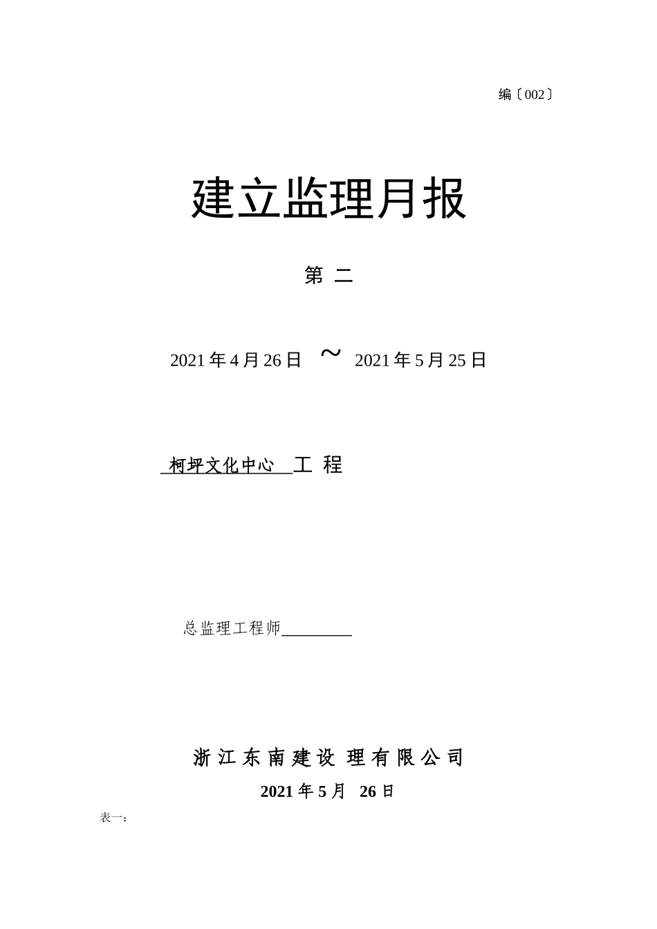新疆柯坪县群众文化中心工程建设监理月报_第1页