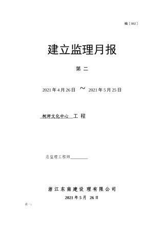 新疆柯坪县群众文化中心工程建设监理月报