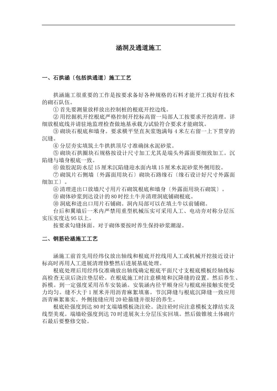 涵洞及通道施工_第1页