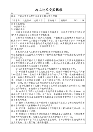 边坡防护浆砌施工施工技术交底