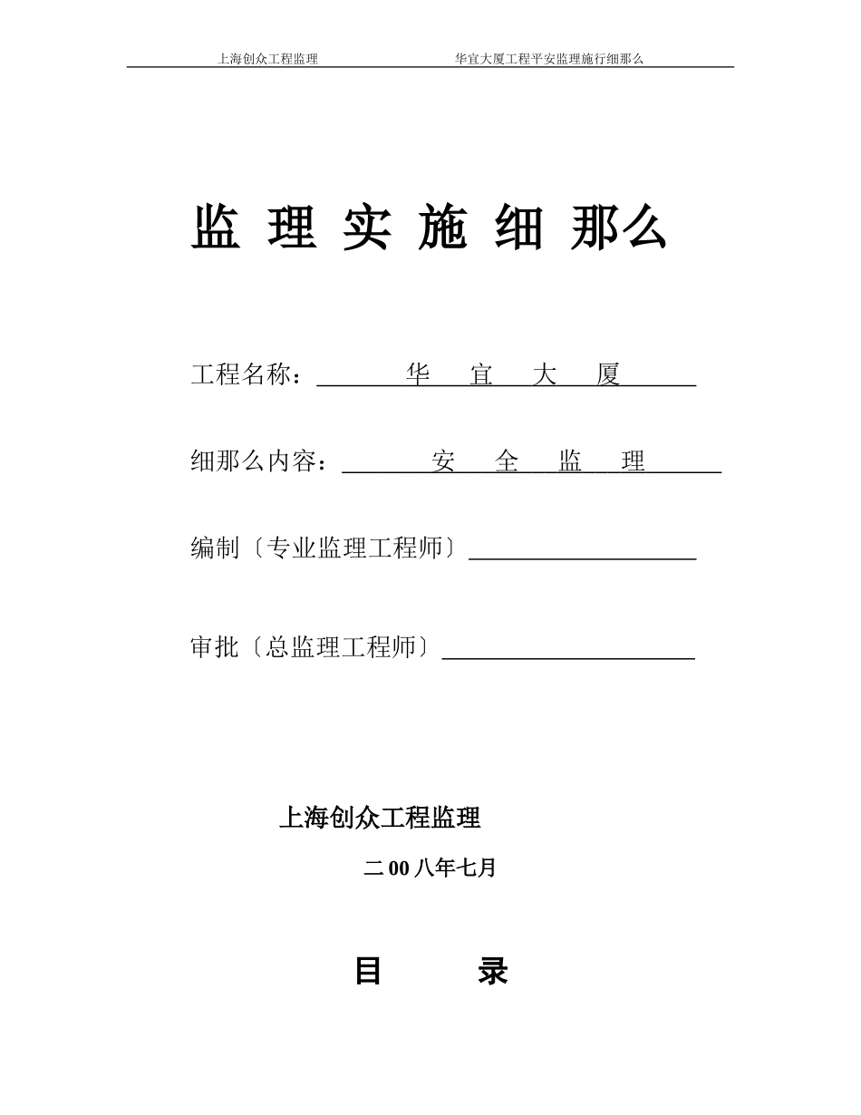 华宜大厦项目安全监理实施细则_第1页