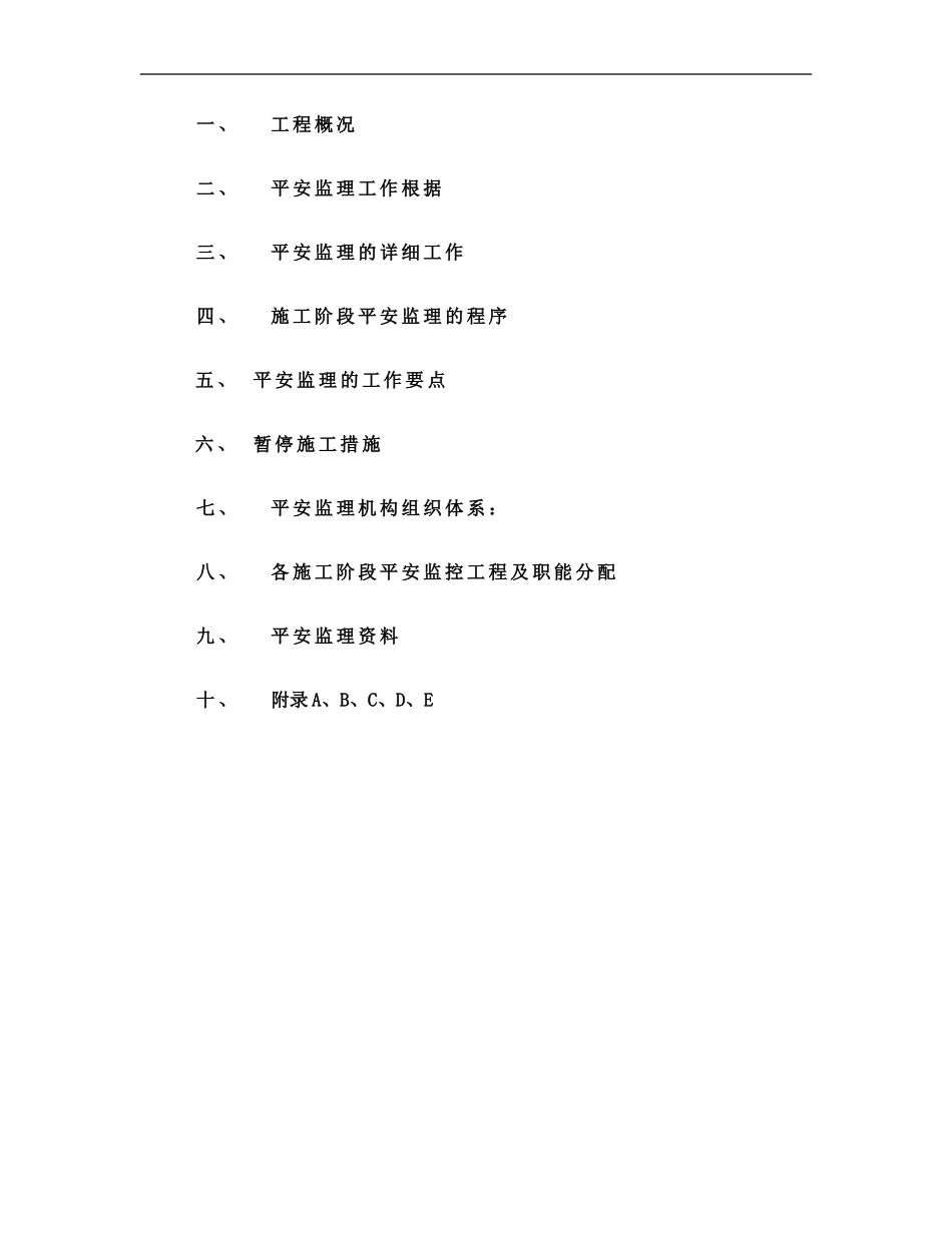华宜大厦项目安全监理实施细则_第2页
