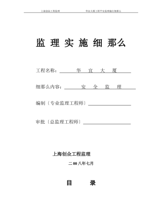 华宜大厦项目安全监理实施细则